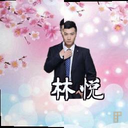 林悦